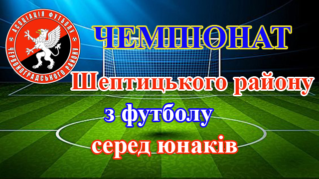 Стартував чемпіонат Шептицького району з футболу серед юнаків
