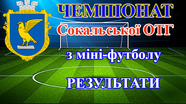 Результати чвертьфінальних матчів кубка Сокальської ОТГ з міні-футболу