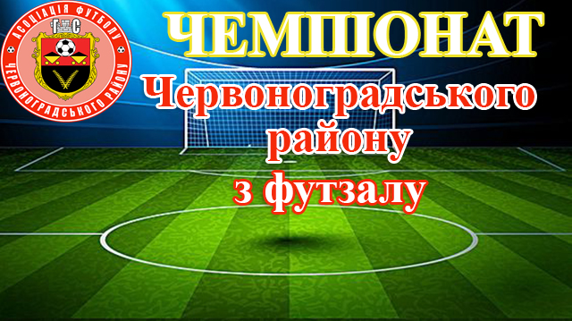 Чемпіонат Червоноградського району з футзалу. Результати матчів 3-го грудня