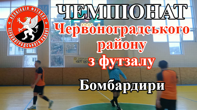 Чемпіонат Червоноградського району з футзалу. Бомбардири станом на 21 січня