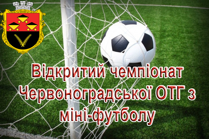 Календар матчів відкритого чемпіонату Червоноградської ОТГ з міні-футболу 2022 