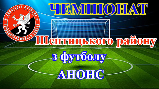 Чемпіонат Шептицького району з футболу. Анонс першого туру