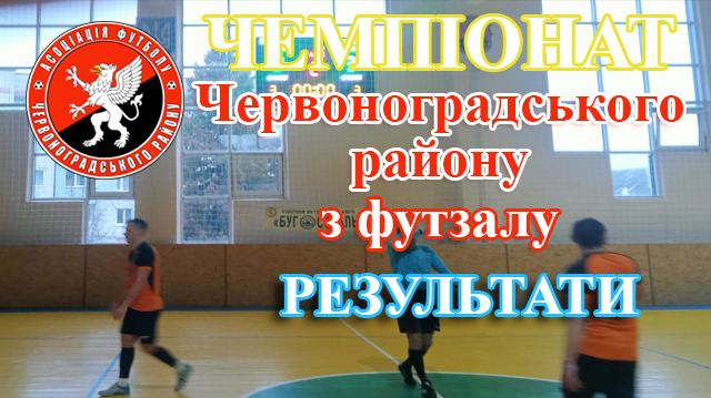 Чемпіонат Червоноградського району з футзалу. Результати матчів 28 січня