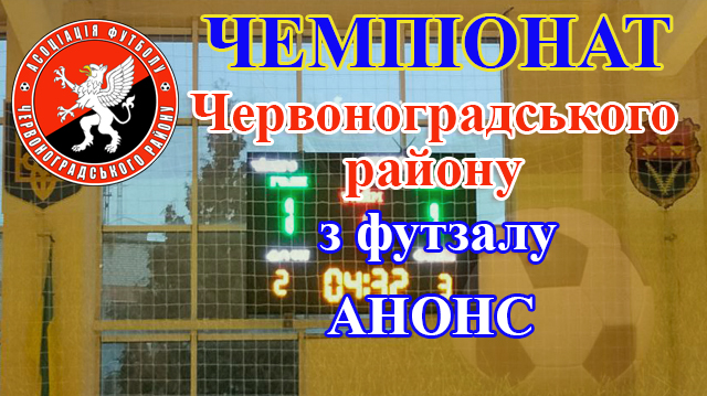 Чемпіонат Червоноградського району з футзалу. Анонс матчів 27-28 січня