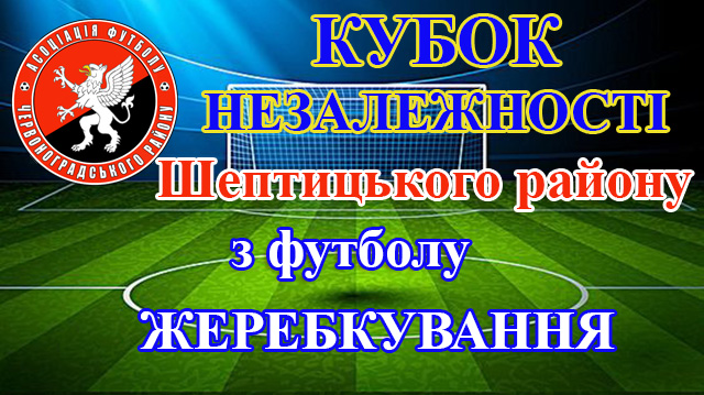 Кубок Незалежності Шептицького району. Результати жеребкування 1/4 фіналу