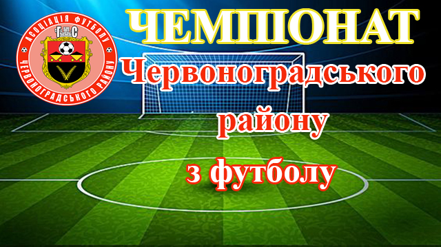 Чемпіонат Червоноградського району з футболу. Результати матчів 4-го туру першої ліги