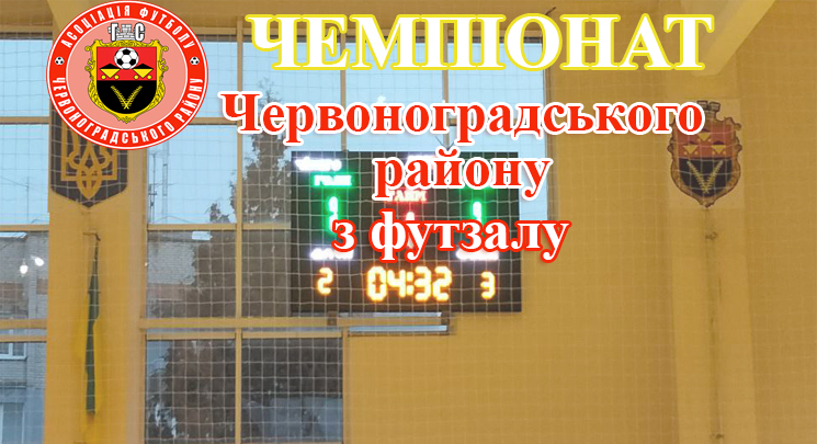 Чемпіонат Червоноградського району з футзалу. Результати матчів 25 лютого