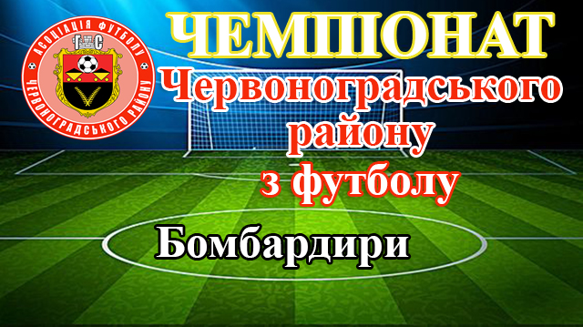 Чемпіонат Червоноградського району з футболу. Бомбардири станом на 30 жовтня