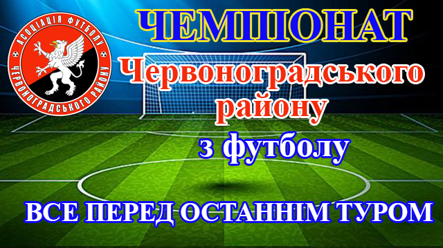  Перед останнім туром. Аналітика і можливі варіанти