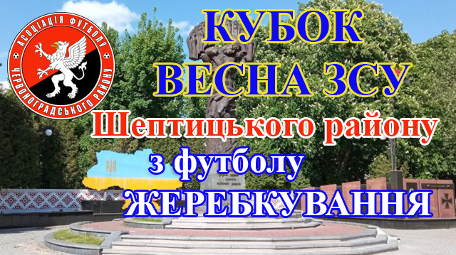 Жеребкування 1/8 кубка Весна ЗСУ Шептицького району з футболу