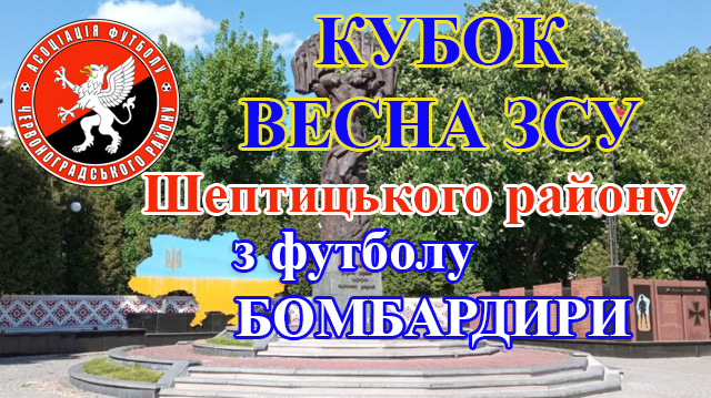 Кубок Весна ЗСУ  Шептицького району з футболу. Бомбардири  після групового етапу