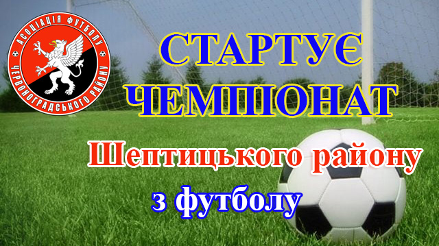 Стартує чемпіонат Шептицького району з футболу