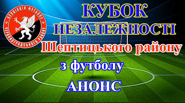 Кубок Незалежності Шептицького району з футболу. Анонс 1/8 фіналу