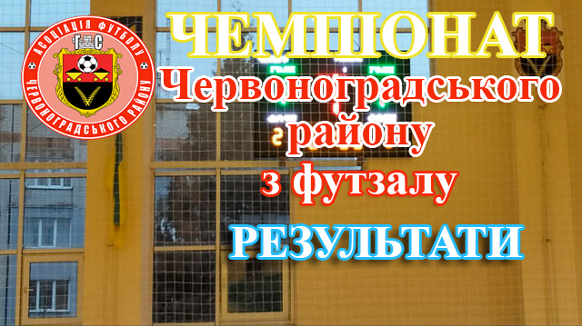 Чемпіонат Червоноградського району з футзалу. Результати матчів 26 лютого