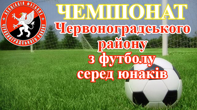  Чемпіонат Червоноградського району з футболу серед юнаків. Результати матчів 16-19 серпня
