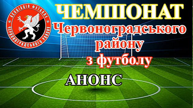 Чемпіонат Червоноградського району з футболу. Анонс матчів 28 травня