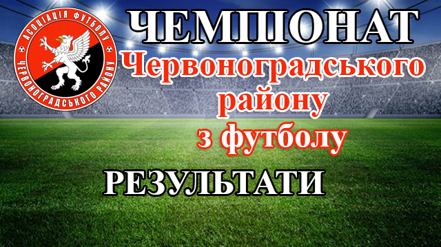 Чемпіонат Червоноградського району з футболу. Результати матчів 28 травня