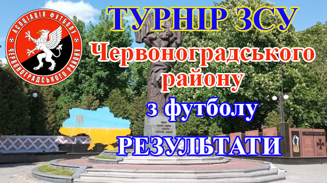 Турнір ЗСУ серед команд Червоноградського району. Результати 4-го туру