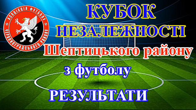 Кубок Незалежності Шептицького району з футболу. Результати 1/8 фіналу
