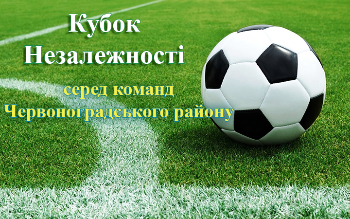 Стартує Кубок Незалежності Червоноградського району з футболу 