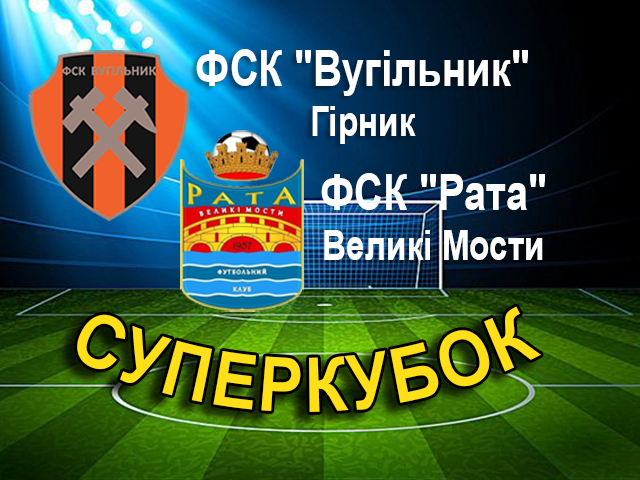 Судді матчу за Суперкубок Червоноградського району з футболу.