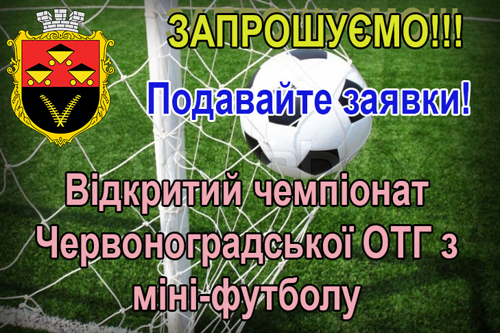  Запрошуємо взяти участь в чемпіонаті Червоноградської ОТГ з міні-футболу 
