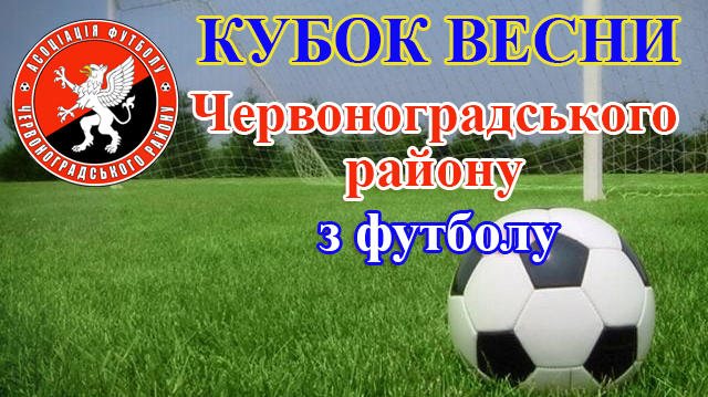 Стартує кубок Весни Червоноградського району з футболу.